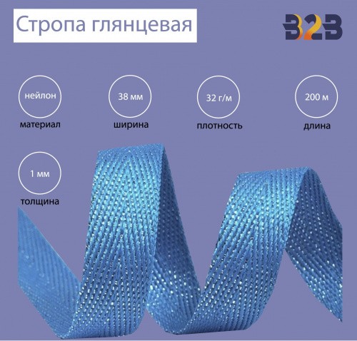 Стропа глянцевая, имитация нейлона, Елочка цвет василек, 38мм