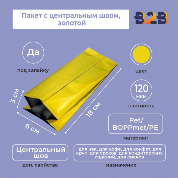 Пакет с центральным швом 6(+3)*18 см, Pet/BOPPmet/PE, золотой