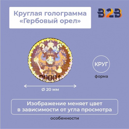 Круглая голограмма "Гербовый орел"