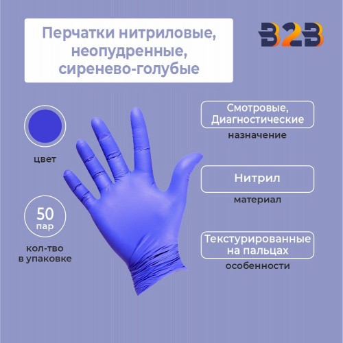 Перчатки нитриловые, неопудренные, сиренево-голубые, 50 пар