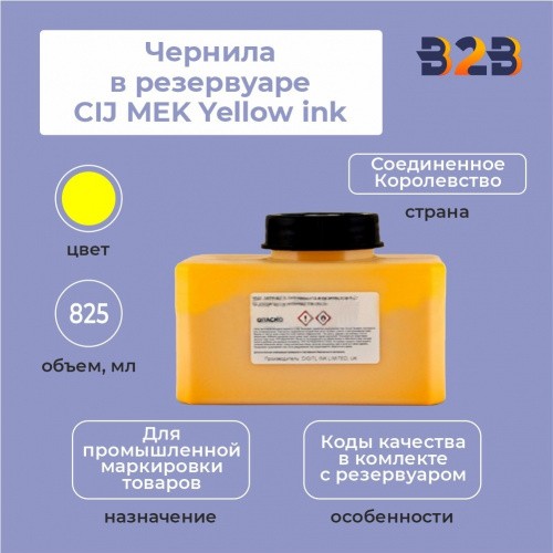 Чернила в резервуаре 825 мл CIJ MEK Yellow ink