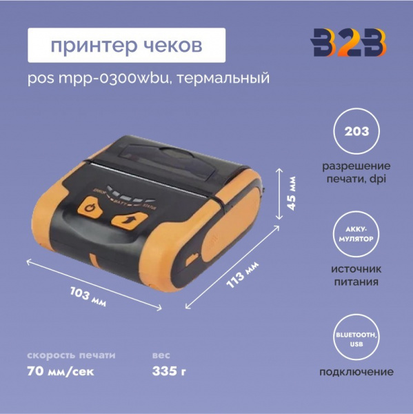 Термальный принтер чеков МойPOS MPP-0300WBU