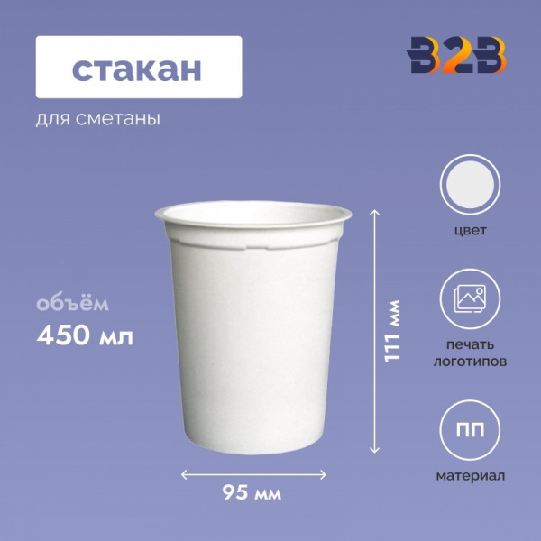 Стакан для сметаны 450 мл, d-95 мм, h-111 мм, белый