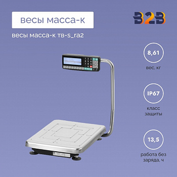 Весы МАССА-К ТВ-S_RA2