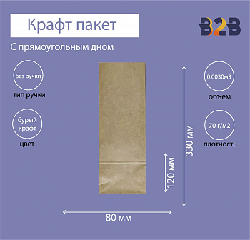 Крафт пакет с прямоугольным дном 120x80x330мм, 70 г/м2