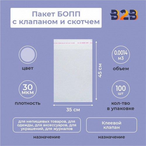 Пакет БОПП 35*45см, 30мкм, с клапаном и скотчем, 100 шт./уп.