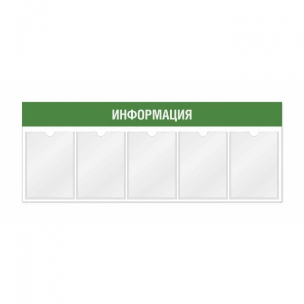 Информационный стенд 5 карманов А4