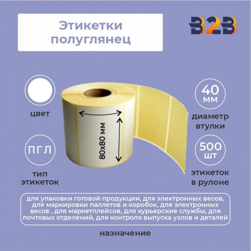 Этикетки 80х80 мм полуглянец (500) термо вт 40