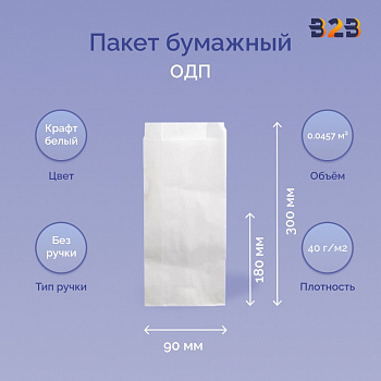 Пакет бумажный 180x90x300мм белый, ОДП 40 г/м2