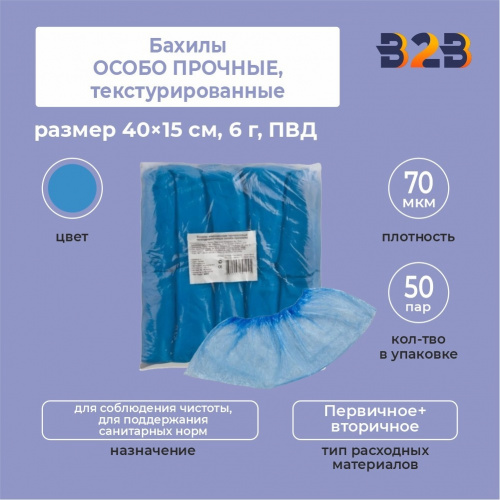 Бахилы КОМПЛЕКТ 100 штук (50 пар), ОСОБО ПРОЧНЫЕ, текстурированные, 40×15 см, 70 мкм, 6 г, ПВД