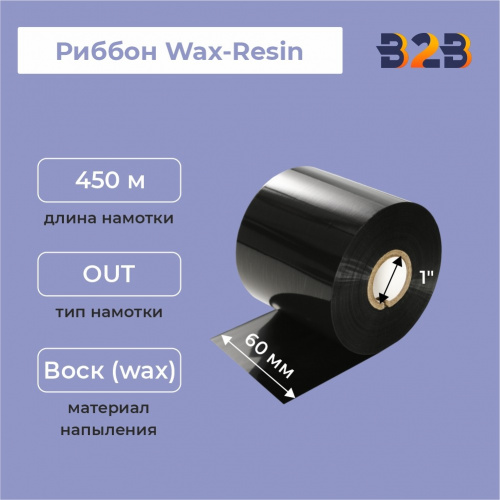 Риббон 60 мм х 450 м, Wax-Resin, намотка OUT, втулка ширина 60 мм