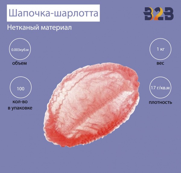 Шапочка-шарлотта (упаковка 100 штук)