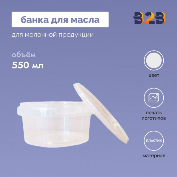 Банка для масла (550 мл)