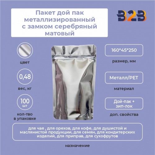 Пакет дой пак металлизированный с замком серебряный матовый 160*45*250 мм