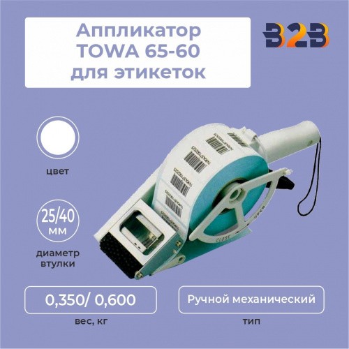 Аппликатор TOWA 65-60 для этикеток шириной до 60 мм и высотой от 18 мм на втулке 25-40 мм