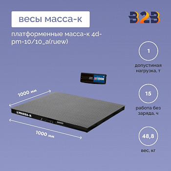 Весы платформенные МАССА-К 4D-PM-10/10_A(RUEW)