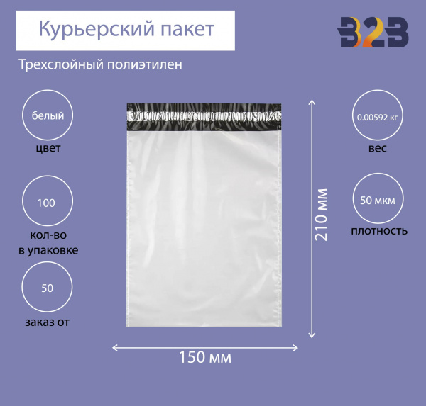 Курьерский пакет 150*210+40 мм, без логотипа, без кармана