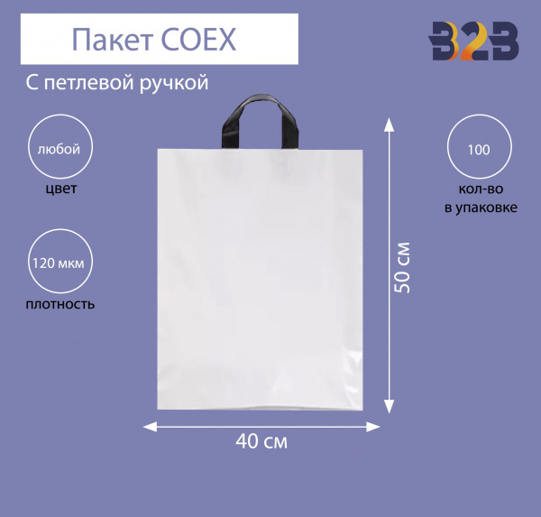 Пакет COEX с петлевой ручкой 40х50 см, 120 мкм