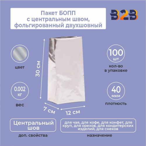 Пакет БОПП с центральным швом, фольгированный двухшовный 12x7x30 см, 40мкм