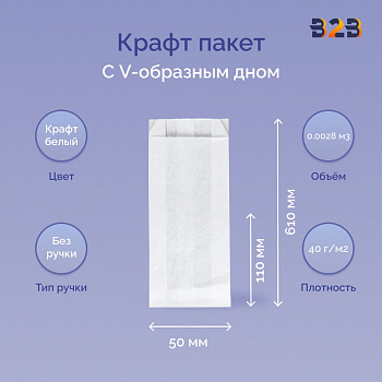 Крафт пакет с V-образным дном со складкой 110x50x610мм, 40 г/м2