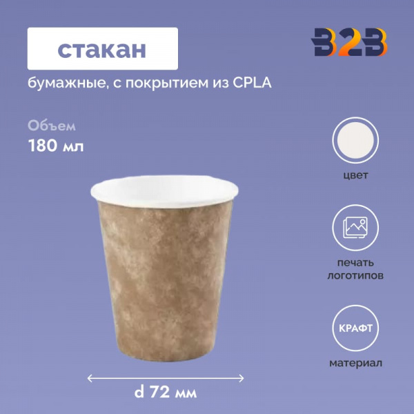Бумажные стаканчики с покрытием из CPLA 180 мл d=72