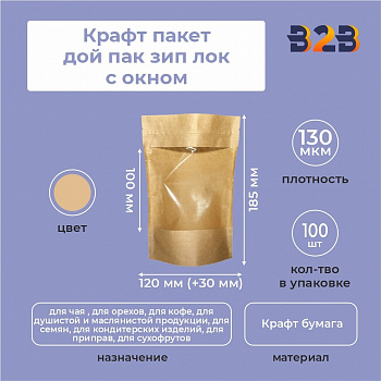 Крафт пакет дой пак зип лок с окном 100мм 120*30*185 мм