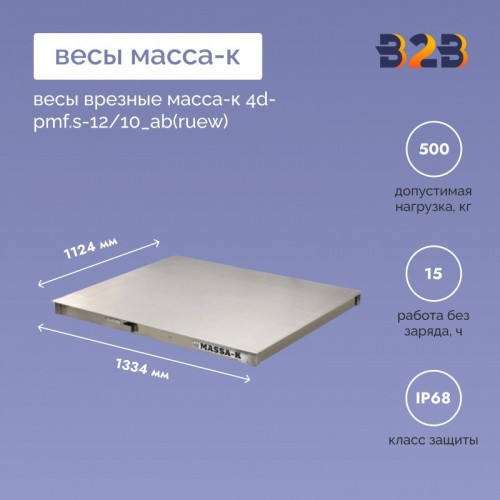 Весы врезные МАССА-К 4D-PMF.S-12/10_AB(RUEW)