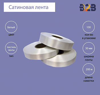 Сатиновая лента Standart 30 мм х 200м (белая)