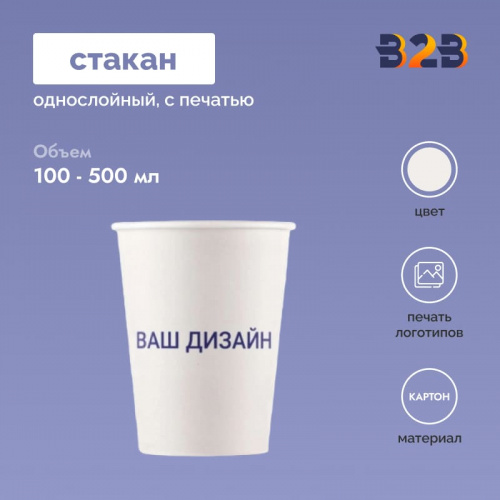 Стакан однослойный с печатью 100 мл, 200 мл, 250 мл, 350 мл, 400 мл, 500 мл