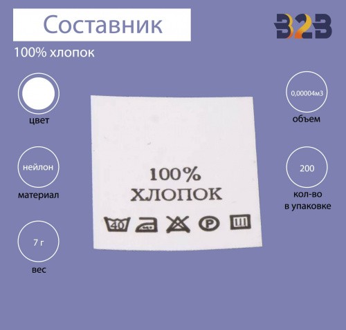 100%Хлопок - составник - белый 40С (уп 200 шт.)