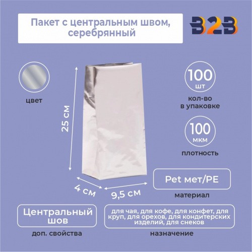 Пакет с центральным швом 9,5(+4)*25 см, Pet мет/PE, серебрянный