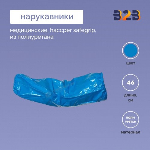 Медицинские нарукавники haccper safegrip из полиуретана