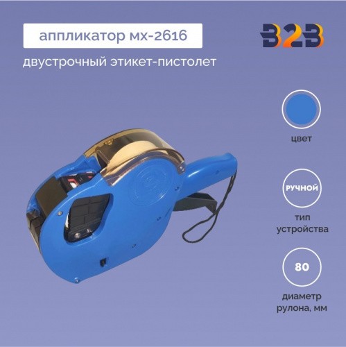 Аппликатор МХ-2616