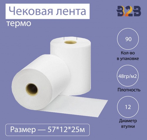 Чековая лента (термо), 57*12*25м, 48гр/м2, (189шт в коробке)