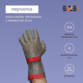 Перчатка кольчужная пятипалая с манжетой, 8 см (Китай)