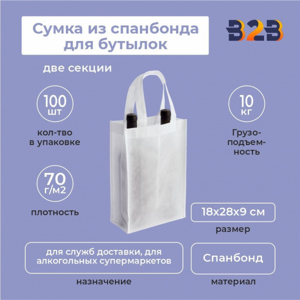Сумка из спанбонда для бутылок 18х28х9 (две секции)