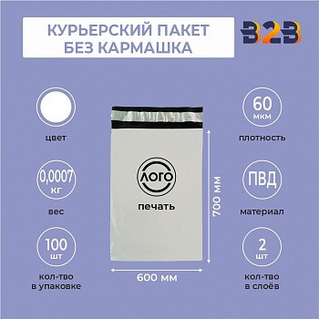 КУРЬЕРСКИЙ ПАКЕТ 700*600 ММ (60 МКМ, БЕЗ КАРМАШКА) С ВАШИМ ЛОГОТИПОМ