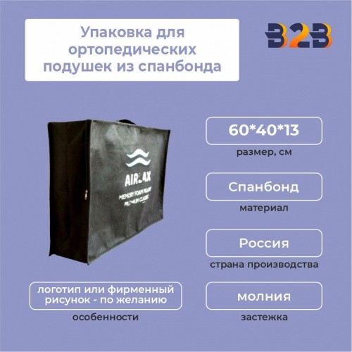 Упаковка для ортопедических подушек из спанбонда, 60*40*13 см