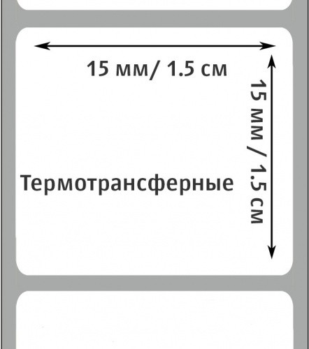 Термотрансферные этикетки 15х15 мм, ПГЛ, втулка 40, намотка 5000 шт.