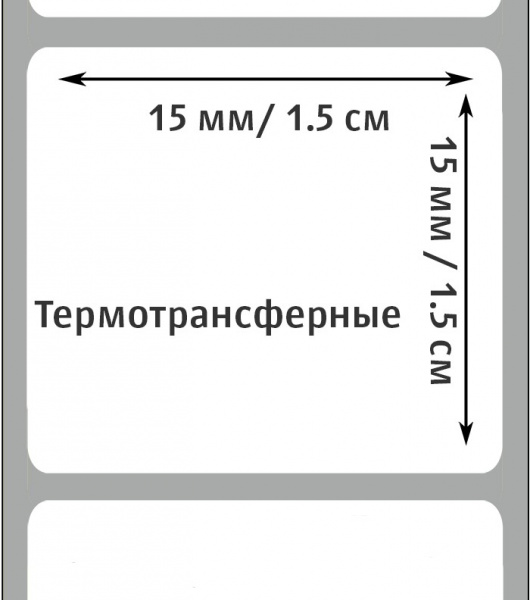 Термотрансферные этикетки 15х15 мм, ПГЛ, втулка 40, намотка 5000 шт.