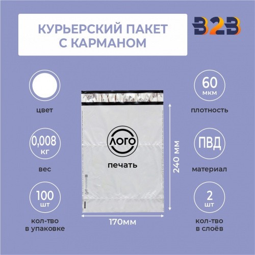 КУРЬЕРСКИЙ ПАКЕТ 170*240 ММ (60 МКМ, С КАРМАШКОМ) С ВАШИМ ЛОГОТИПОМ
