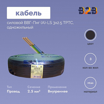Кабель силовой ВВГ-Пнг (А)-LS 3х2.5 ТРТС, 100м