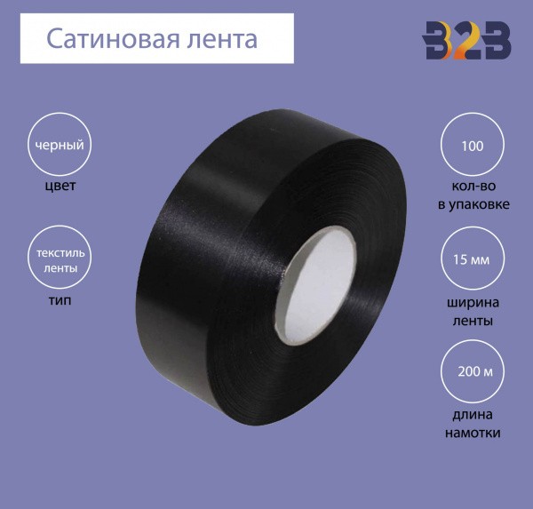 Сатиновая лента Premium 15 мм х 200м (черная)